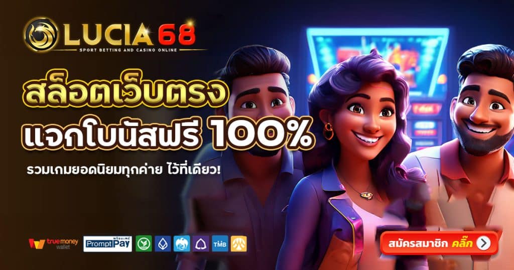 Lucia68-เว็บตรง